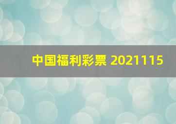 中国福利彩票 2021115